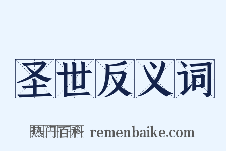 圣世反义词是什么意思的图片